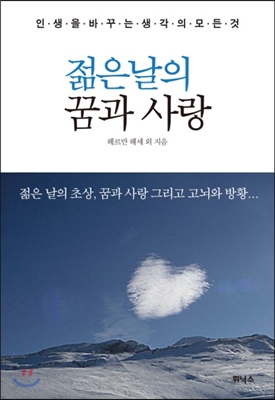 젊은날의 꿈과 사랑 : 인생을 바꾸는 생각의 모든것