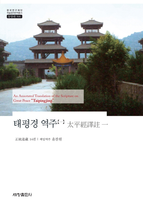 태평경 역주  = (An) annotated translation of the scripture on Great Peace 