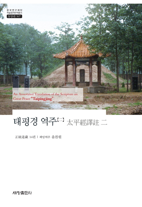 태평경 역주  = (An) annotated translation of the scripture on Great Peace 