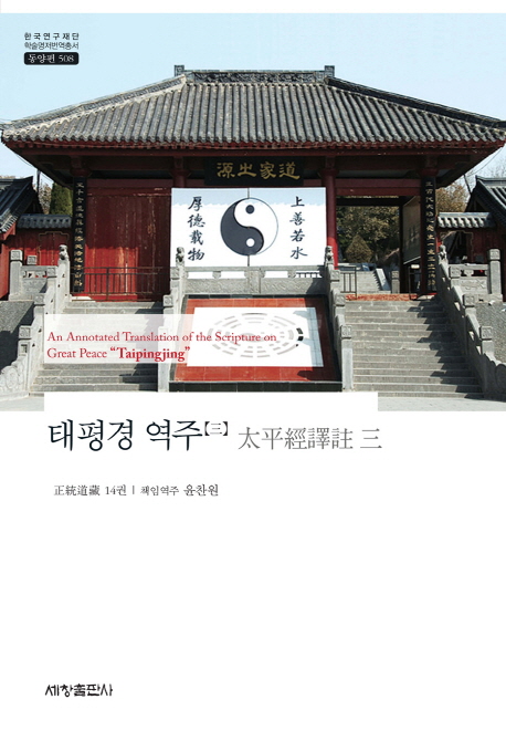 태평경 역주  = (An) annotated translation of the scripture on Great Peace 