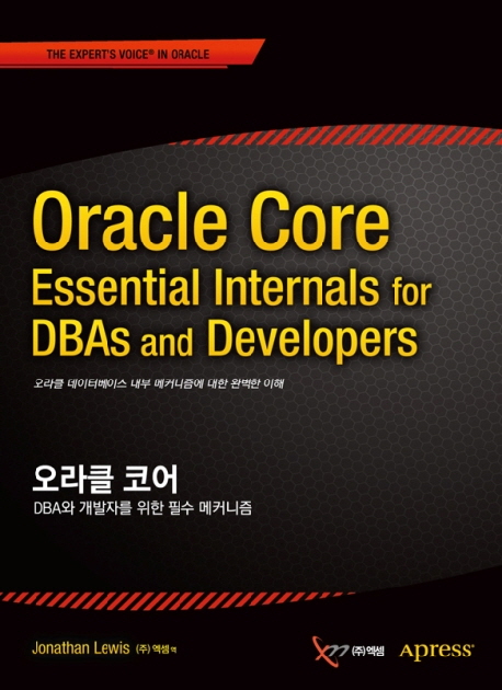 오라클 코어 : DBA와 개발자를 위한 필수 매커니즘