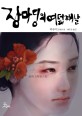 장마딩의 여덟째 날  : 리루이 장편소설