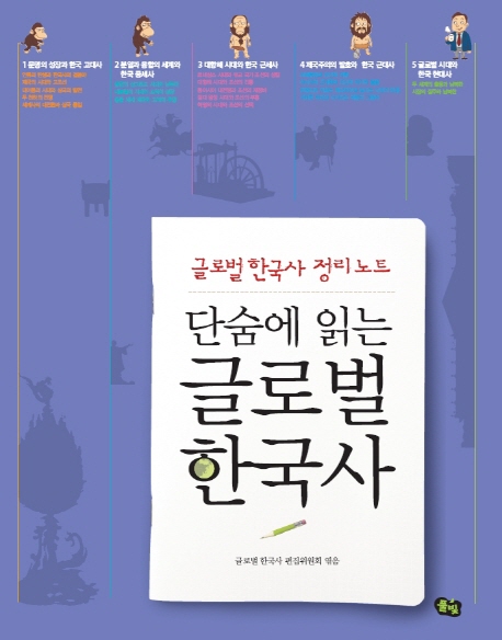 (단숨에 읽는) 글로벌 한국사 : 글로벌 한국사 정리노트. 6