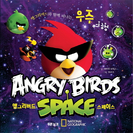 앵그리버드스페이스=Angrybirdsspace:앵그리버드와함께떠나는우주여행