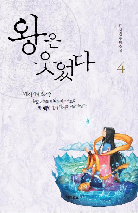 왕은 웃었다 : 류재빈 장편소설. 4