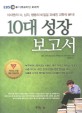 <span>1</span><span>0</span><span>대</span> 성장 보고서 : <span>1</span><span>0</span><span>대</span>들의 뇌 심리 행동의 비밀을 파헤친 과학적 분석!