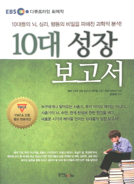 10대 성장 보고서 : 10대들의 뇌 심리 행동의 비밀을 파헤친 과학적 분석!