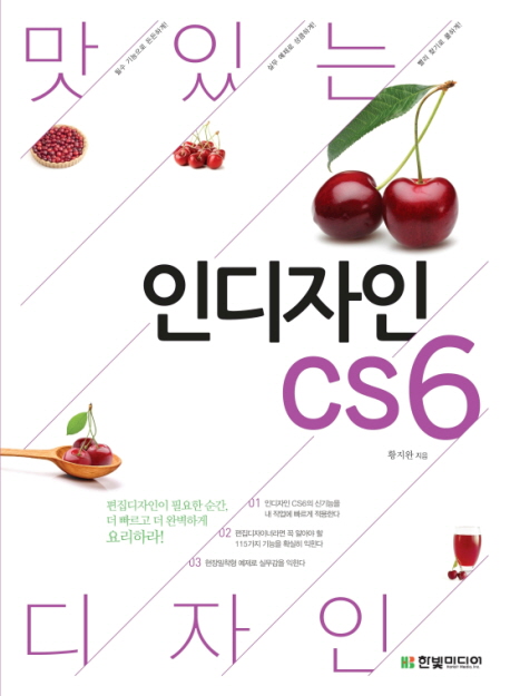 (맛있는 디자인)인디자인 CS6 = indesign CS6