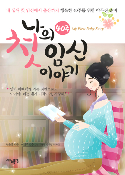 나의 첫 임신 이야기 = My First Baby Story