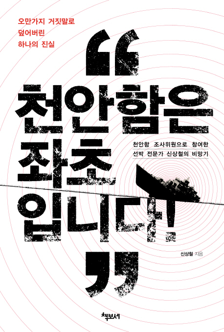 천안함은 좌초입니다: 오만가지 거짓말로 덮어버린 하나의 진실- [전자자료]