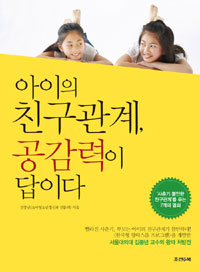 아이의친구관계,공감력이답이다:서울대의대김붕녀교수의왕따처방전
