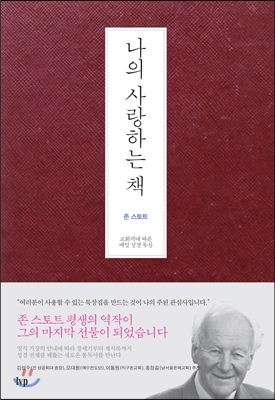 나의 사랑하는 책  : 교회력에 따른 매일 성경 묵상