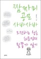 짬짜미 공모 사바사바 : 도전하는 청춘 최문정의 활똥가 일기 표지 이미지