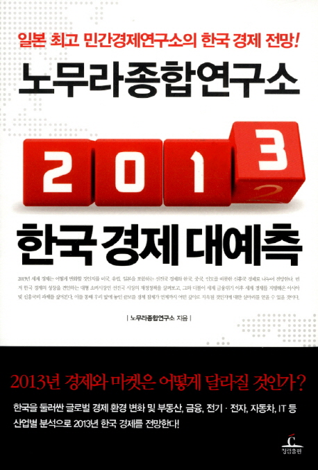 2013 한국 경제 대예측 : 노무라종합연구소