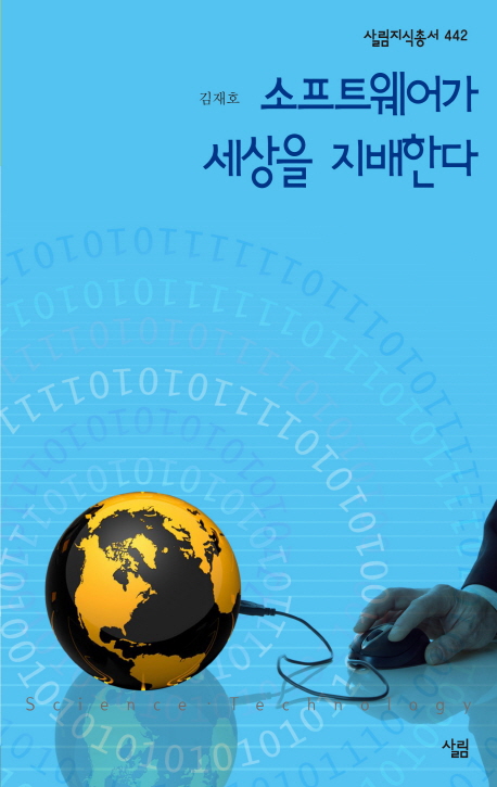 소프트웨어가 세상을 지배한다/ 표지