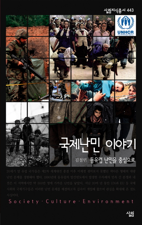 국제난민 이야기 : 동유럽 난민을 중심으로