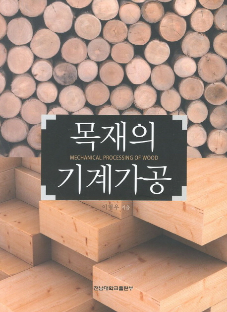 목재의 기계가공  = Mechanical processing of wood