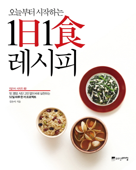 (오늘부터 시작하는) 1日1食 레시피 표지 이미지