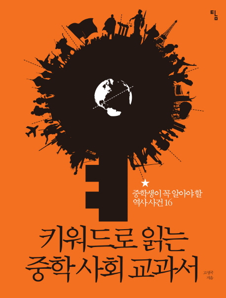 키워드로 읽는 중학 사회 교과서 : 중학생이 꼭 알아야 할 역사 사건 16 