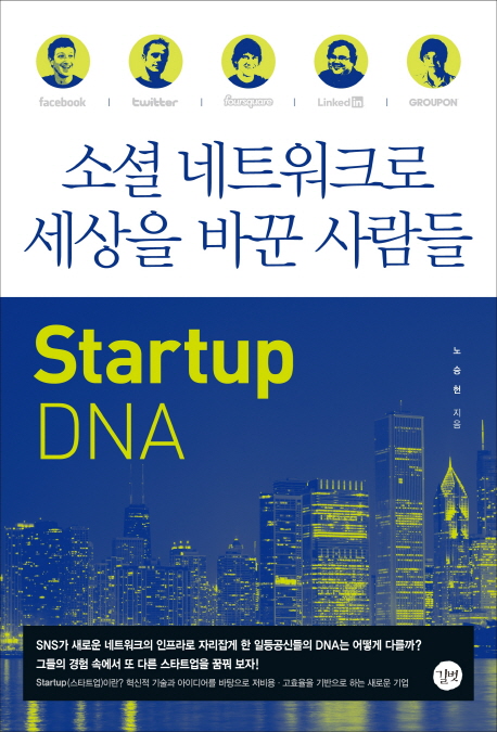 소셜 네트워크로 세상을 바꾼 사람들 : Startup DNA