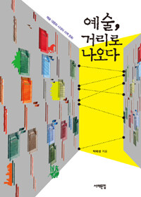 예술, 거리로 나오다 : 예술 대중화 시대의 지역 문화 표지 이미지