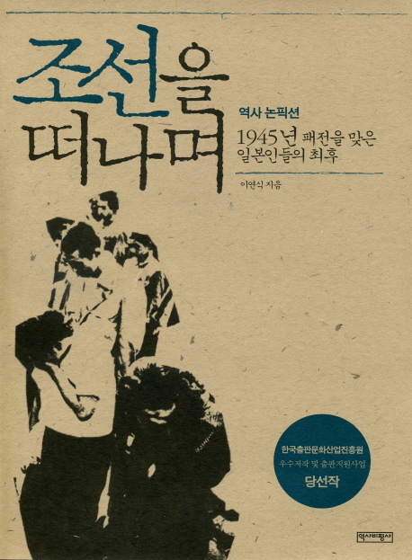 조선을 떠나며 : 1945년 패전을 맞은 일본인들의 최후 : 역사논픽션