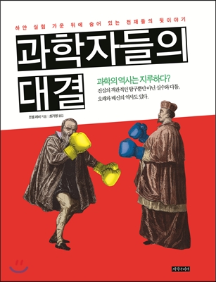 과학자들의 대결 : 하얀 실험 가운 뒤에 숨어 있는 천재들의 뒷이야기