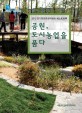 공원, 도시농업을 품다 : 2012 경기정원문화박람회 히스토리북