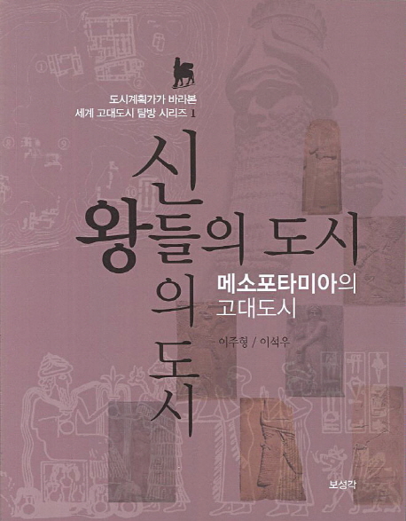 신들의 도시 왕들의 도시 : 메소포타미아의 고대도시