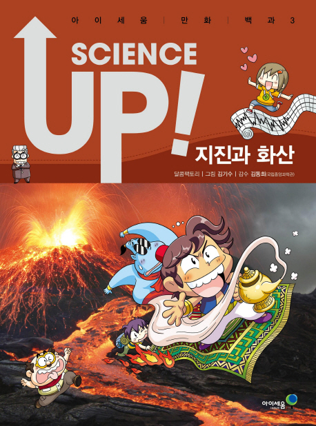 (Scienceup)지진과화산