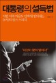 대통령의 설득법  = Presidential speech  : 어떤 이의 마음도 단박에 얻어내는 20인의 킹스 스피치