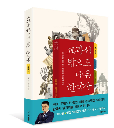 교과서 밖으로 나온 한국사  : 한권으로 읽는 쉽고 재미있는 한국사 여행, 근현대 편