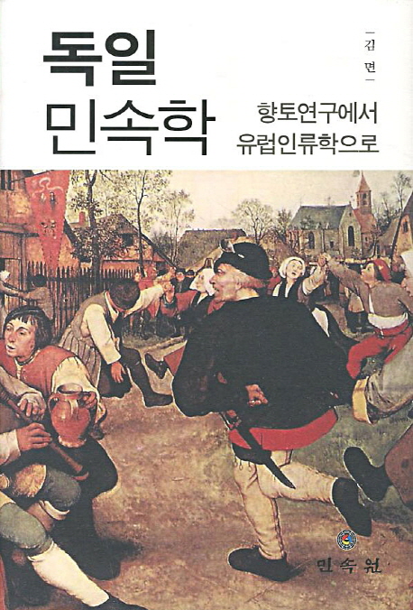 독일민속학  : 향토연구에서 유럽인류학으로