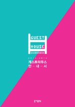 화성게스트하우스 이미지