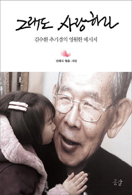 그래도 사랑하라 : 김수환 추기경의 영원한 메시지
