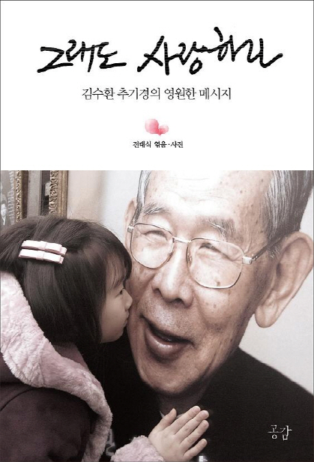 그래도사랑하라:김수환추기경의영원한메시지