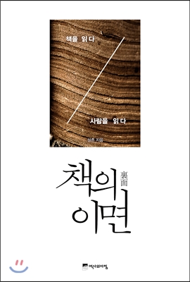 책의 이면  : 사람을 읽다, 책을 읽다