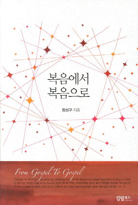 복음에서 복음으로 = From gospel to gospel