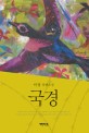 국경 : 이정 장편소설