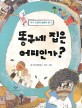 똥구네 집은 어디인가? :김기정 동화집 