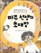 마주 선생의 초대장김기정 동화집