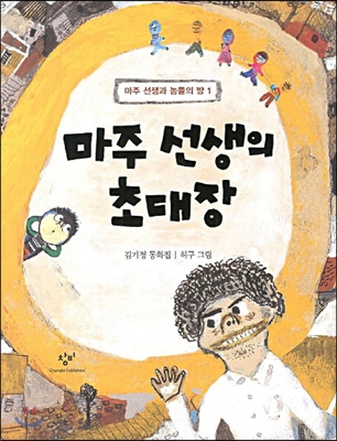 마주 선생의 초대장김기정 동화집