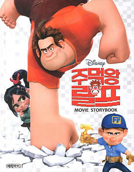 디즈니 주먹왕 랄프 무비 스토리북