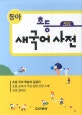 동아 초등 새국어사전 (2016)