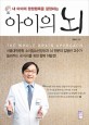 (내 아이의 <span>평</span><span>생</span><span>행</span><span>복</span>을 결정하는) 아이의 뇌  = (The) whole brain approach