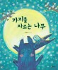 가지를 자르는 나무[더책]