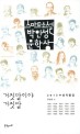 스마트소설 박인성 문학상 수상작품집. 2013, 거짓말이야 거짓말