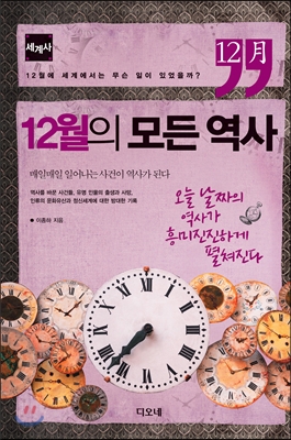 12월의 모든 역사