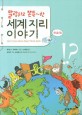 (말랑하고 쫀득~한) 세계지리 이야기 : [청소년] 표지 이미지