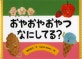 おやおやおやつなにしてる? : チューリップえほんシリーズ